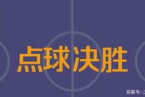 足球胜分负(足球胜负判定)