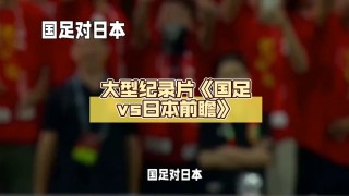 日本足球直播(日本足球直播免费高清)