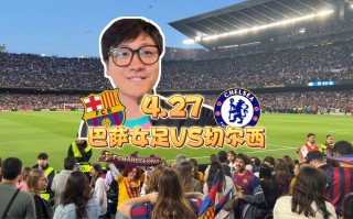 切尔西vs巴塞罗那战绩(切尔西vs巴塞罗那战绩预测)
