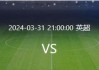 利物浦vs布莱顿解析(利物浦vs布莱顿解析直播)