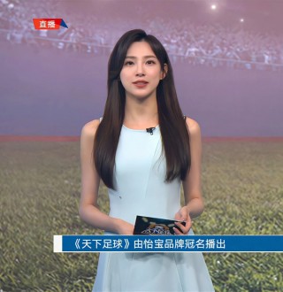 天下足球mv(天下足球马凡舒惊世一掉)
