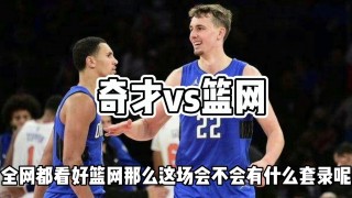 篮网vs奇才分析(篮网vs奇才分析预测)