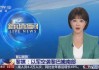 中国vs黎巴嫩直播比分(中国与黎巴嫩男篮冲突全过程)