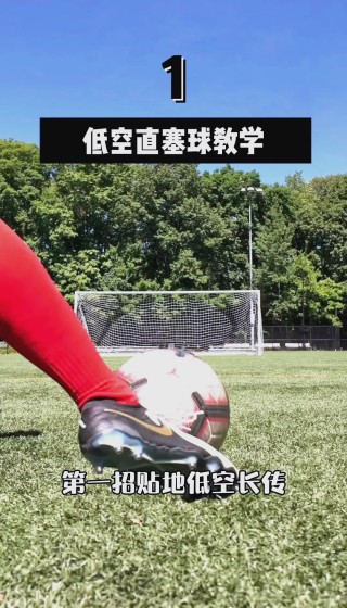 足球长传练习(足球长传用哪个部位)