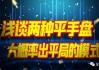 足球平手盘(足球平手盘怎么买)