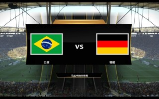 法国vs巴西2019(法国vs巴西2024全场回放)