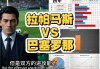 巴塞罗那vs帕纳(巴塞罗那比赛赛程表2020)