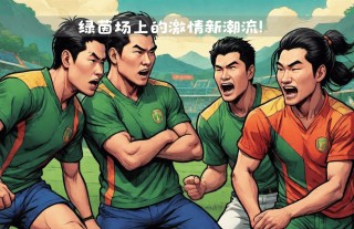 三人制足球比赛(三人制足球比赛时间)