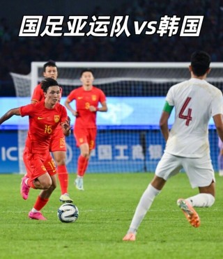 国足vs韩国新闻(国足vs韩国2021)