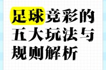 如何买足球竞彩(怎么购买足球竞猜)