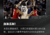 火箭vs勇士谁赢了(火箭vs勇士2021411)