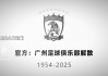 粤语足球网(粤语足球术语解释)