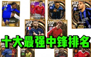 实况足球元老最强(实况足球10 *** 联赛元老球员谁好用)