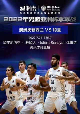 约旦vs澳洲直播(2021年06月16日 澳大利亚 vs 约旦高清直播)