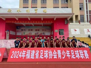 福州市青少年足球队(福州青少年足球训练基地)