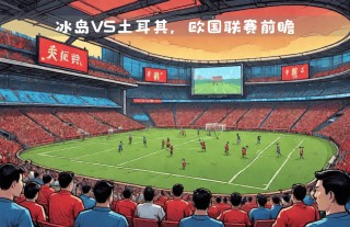 土耳其vs冰岛前瞻(土耳其vs挪威比分预测)
