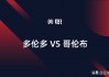 温哥华VS纽约城预测(温哥华对堪萨斯城比分预测)