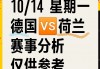 德国vs荷兰新闻(德国vs荷兰今天比赛录像)