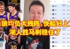 马刺vs腾讯直播(马刺直播在线直播观看)