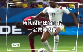 足球运动员穿 *** (足球运动员短裤内衬)