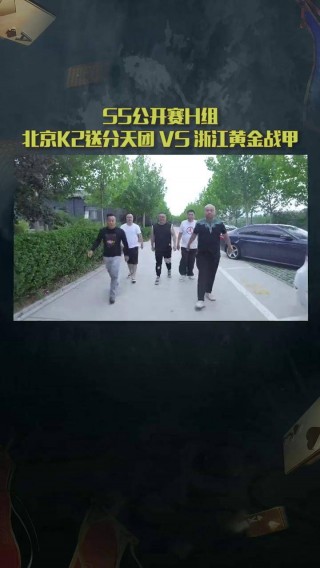 浙江富裕vs北京(北京国安vs浙江队直播)
