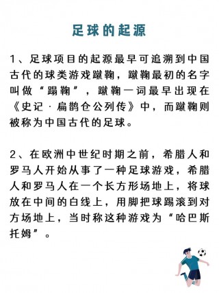 足球起源简介(足球起源简介50字英语)