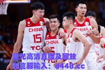 中国vs新西兰男篮2017(中国vs新西兰男篮奥运会数据)