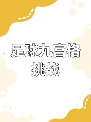 足球九宫格(足球九宫格图片大全)