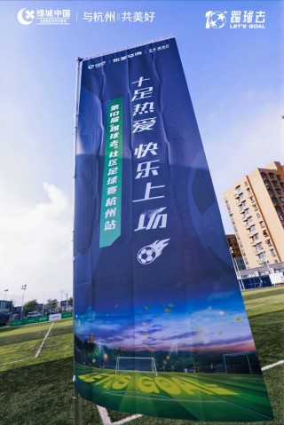 杭州启程足球(杭州启程小学在哪里)