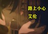 艾伦vs让(艾伦vs车巨)