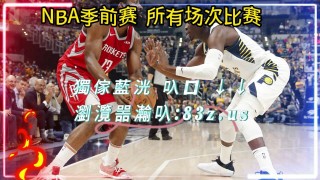 火箭vs马刺全场直播(火箭vs马刺今天赛回播)