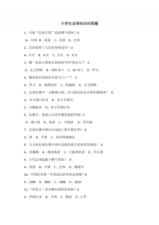 小学生足球常识(小学生足球基础知识)