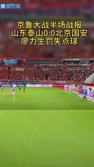 09鲁能vs国安(鲁能vs国安比赛直播地址)