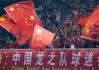 中国足球有哪些球队(中国足球有哪些球队名字)