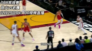 2019热火vs老鹰(2021105热火与老鹰)