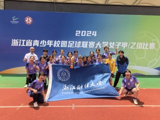 浙江财经大学足球(浙江财经大学足球回放)
