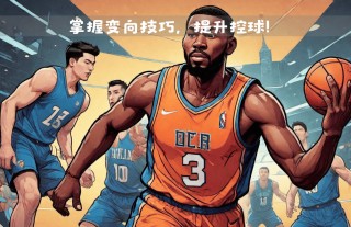 篮球变速VS变向(篮球变向crossover)