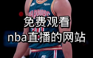 猛龙vs快船在线直播(猛龙vs快船在线直播27号比赛)