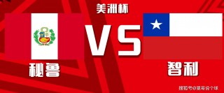 秘鲁vs智利视频(秘鲁vs智利视频直播)
