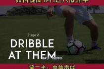 足球带球过人教学视频(足球带球过人教学视频教程)