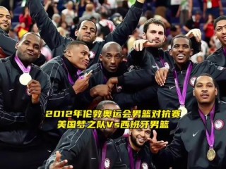 西班牙男篮vs中国2012(西班牙男篮vs中国男篮2024)