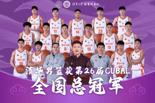 清华vs北体(清华vs北体回放)