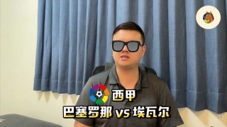 巴塞罗那VS埃瓦尔(巴塞罗那对阵埃瓦尔直播)