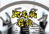 足球财政公平(足球财政公平法案是什么意思)