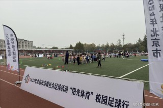 北京市 *** 学校足球(北京市 *** 学校足球嘉年华)