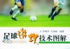足球技巧书籍(足球技巧书籍有哪些)