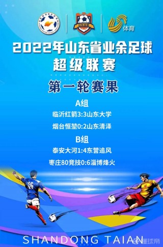 山东省足球(山东省足球队)
