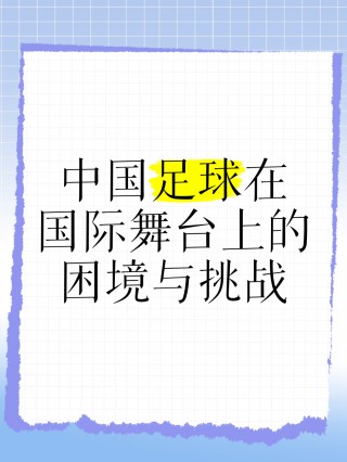 中国足球政治(中国足球和政治有关吗)