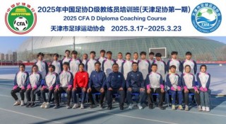 足球d级教练培训(足球d级教练培训班人数不够能开班吗?)