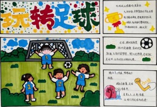 放飞我的足球梦(快乐足球放飞梦想征文400字)